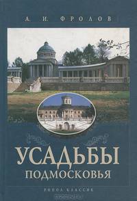 Усадьбы Подмосковья