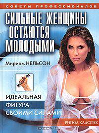 Сильные женщины остаются молодыми