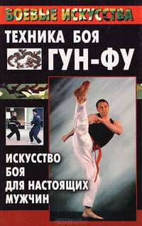 Техника боя Гун-Фу. Искусство боя для настоящих мужчин
