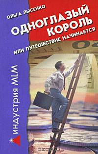 Одноглазый король, или Путешествие начинается - 7 изд.