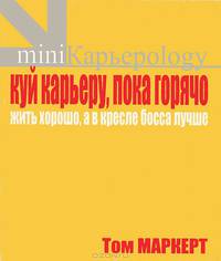 Куй карьеру, пока горячо. Жить хорошо, а в кресле босса лучше