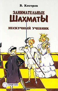 Занимательные шахматы