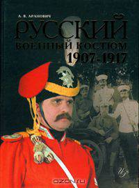 Русский военный костюм 1907-1917