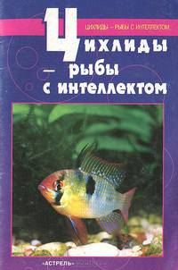 Цихлиды - рыбы с интеллектом