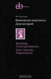 Банковская переписка. Депозитарий
