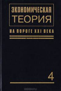Экономическая теория на пороге XXI века - 4: Финансовая экономика