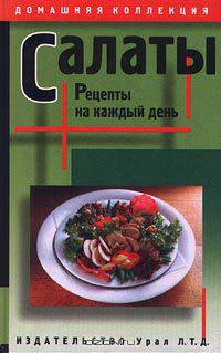 Салаты. Рецепты на каждый день