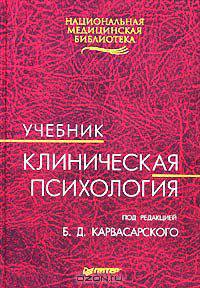 Клиническая психология. Учебник