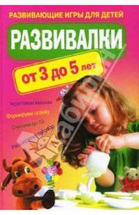 Развивалки от 3 до 5 лет. Развивающие игры для детей