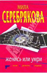 Женись или умри: повесть