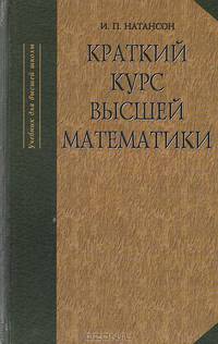 Краткий курс высшей математики