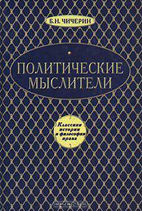 Политические мыслители древнего и нового мира