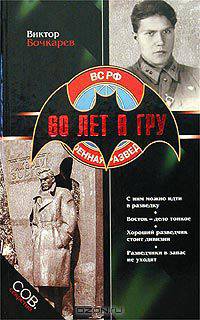 60 лет в ГРУ
