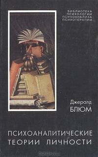 Психоаналитические теории личности