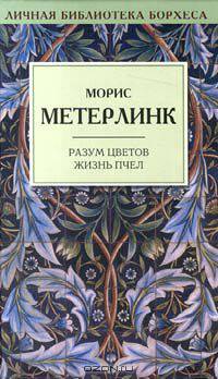 Разум цветов. Жизнь пчел