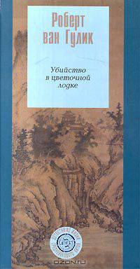 Убийство в цветочной лодке