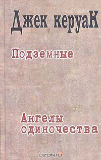 Подземные. Ангелы одиночества