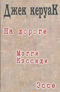 На дороге. Мэгги Кэссиди. Эссе