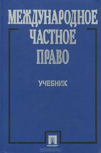 Международное частное право. Учебник