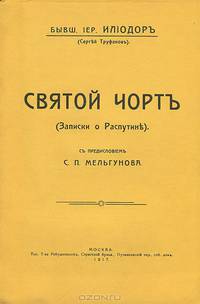 Святой черт (Записки о Распутине)