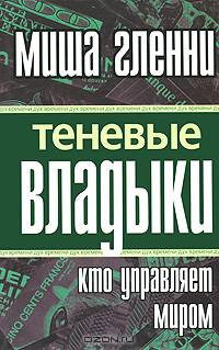 Теневые владыки. Кто управляет миром