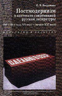 Постмодернизм в контексте современной русской литературы (60-90-е гг. XX в. - начало XXI в.)