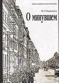 О минувшем (Избранные главы)