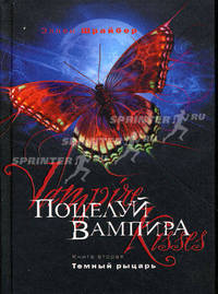Поцелуй вампира. Книга вторая: Темный рыцарь