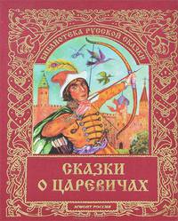 Сказки о царевичах