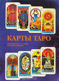 Карты Таро. Практическое пособие для начинающих