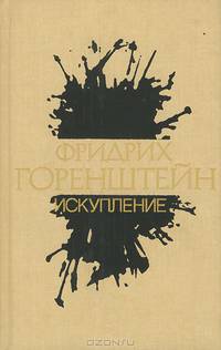 Фридрих Горенштейн. Избранное. В 3 томах. Том 2. Искупление