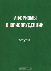 Афоризмы о юриспруденции