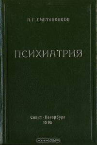 Психиатрия