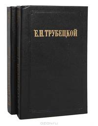 Миросозерцание Вл. С. Соловьева (комплект из 2 книг)