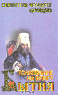 Толкование на Книгу Бытия
