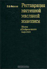 Реставрация настенной масляной живописи