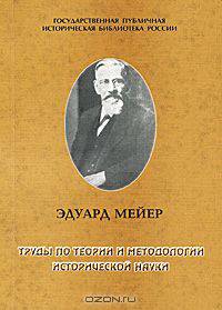 Эдуард Мейер. Труды по теории и методологии исторической науки