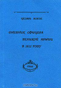 Дневник офицера великой армии в 1812 году