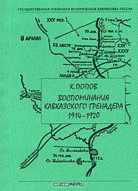 Воспоминания кавказского гренадера. 1914-1920