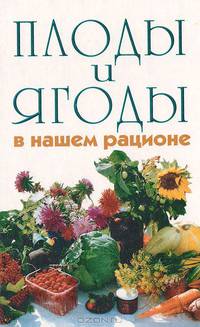 Плоды и ягоды в нашем рационе