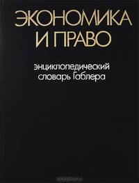 Экономика и право. Энциклопедический словарь Габлера