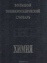 Большой энциклопедический словарь. Химия