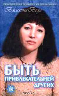 Быть привлекательней других
