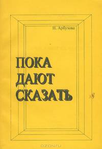 Пока дают сказать