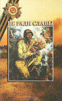 Не ради славы. Том 15