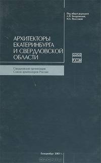 Архитекторы Екатеринбурга и Свердловской области