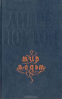 Мир ведьм