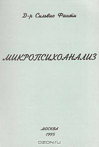 Микропсихоанализ
