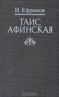 Таис Афинская