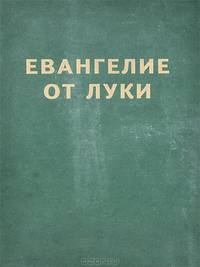 Евангелие от Луки для слабовидящих